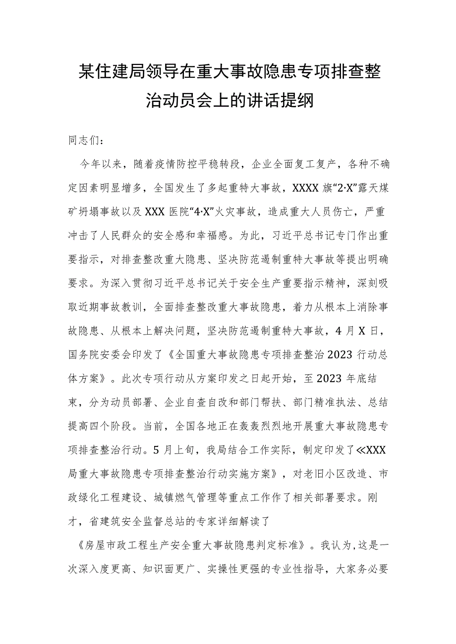 某住建局领导在重大事故隐患专项排查整治动员会上的讲话提纲.docx_第1页