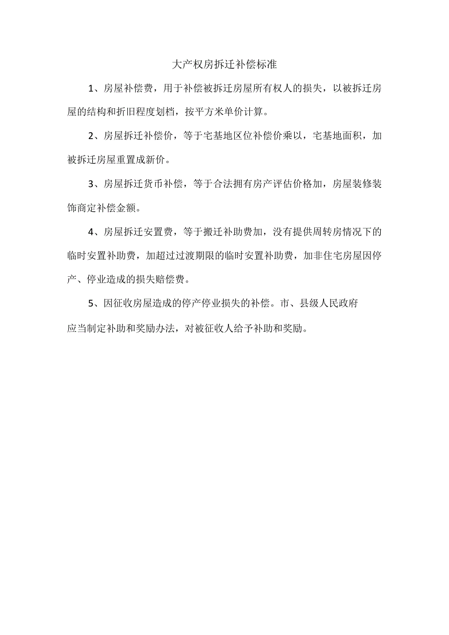 大产权房拆迁补偿标准.docx_第1页