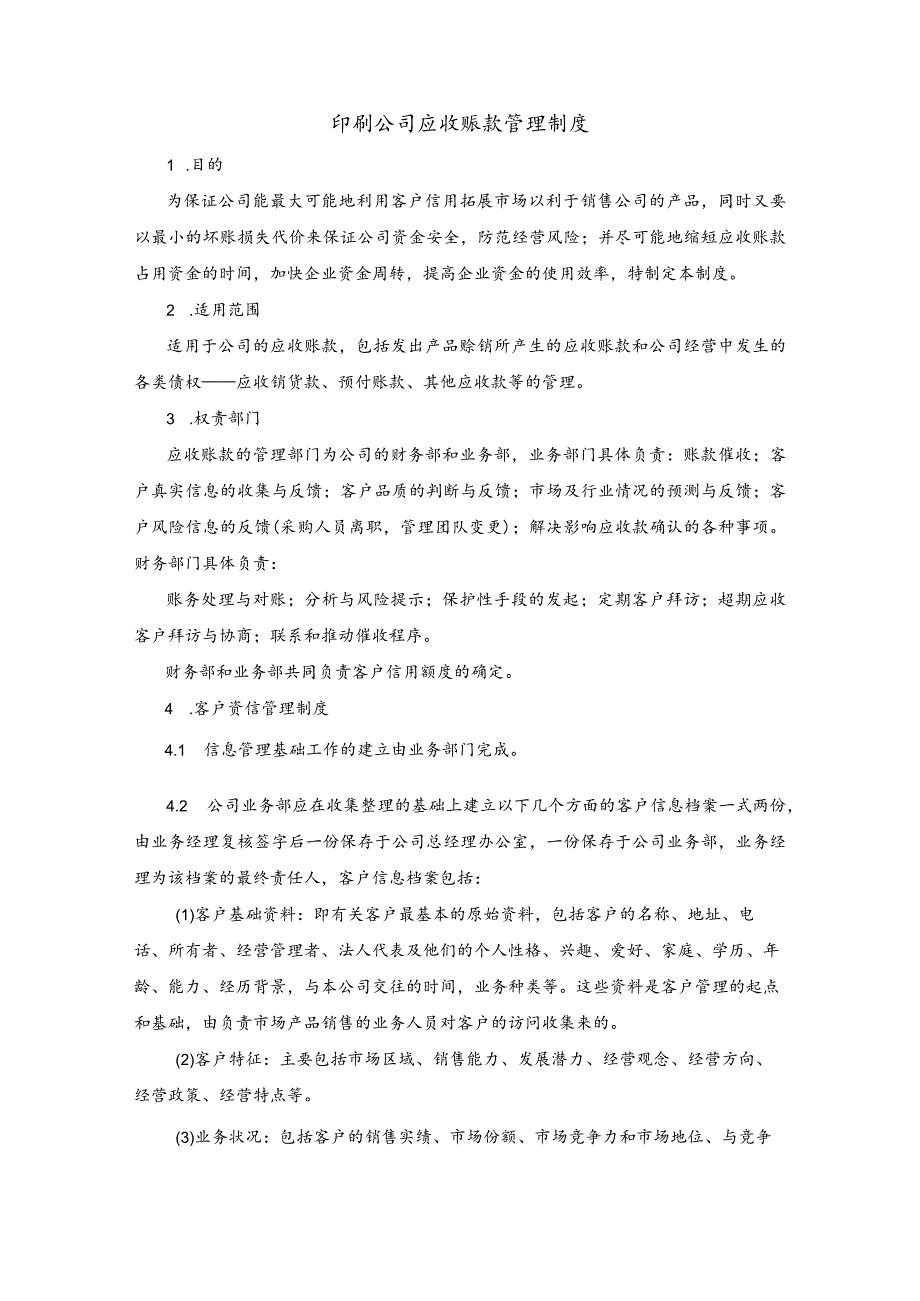 印刷公司应收账款管理制度.docx_第1页