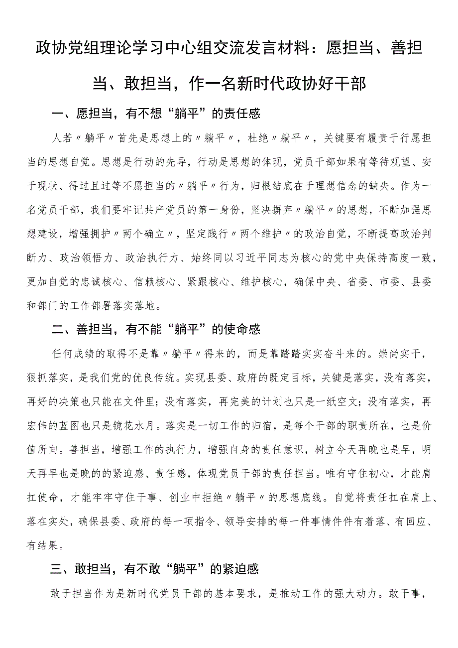 政协党组理论学习中心组交流发言材料：愿担当、善担当、敢担当作一名新时代政协好干部.docx_第1页