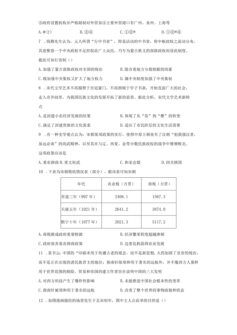 第三单元辽宋夏金多民族政权的并立与元朝的统一单元检测.docx_第2页