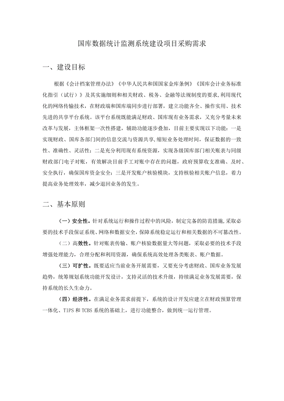 国库数据统计监测系统建设项目采购需求.docx_第1页