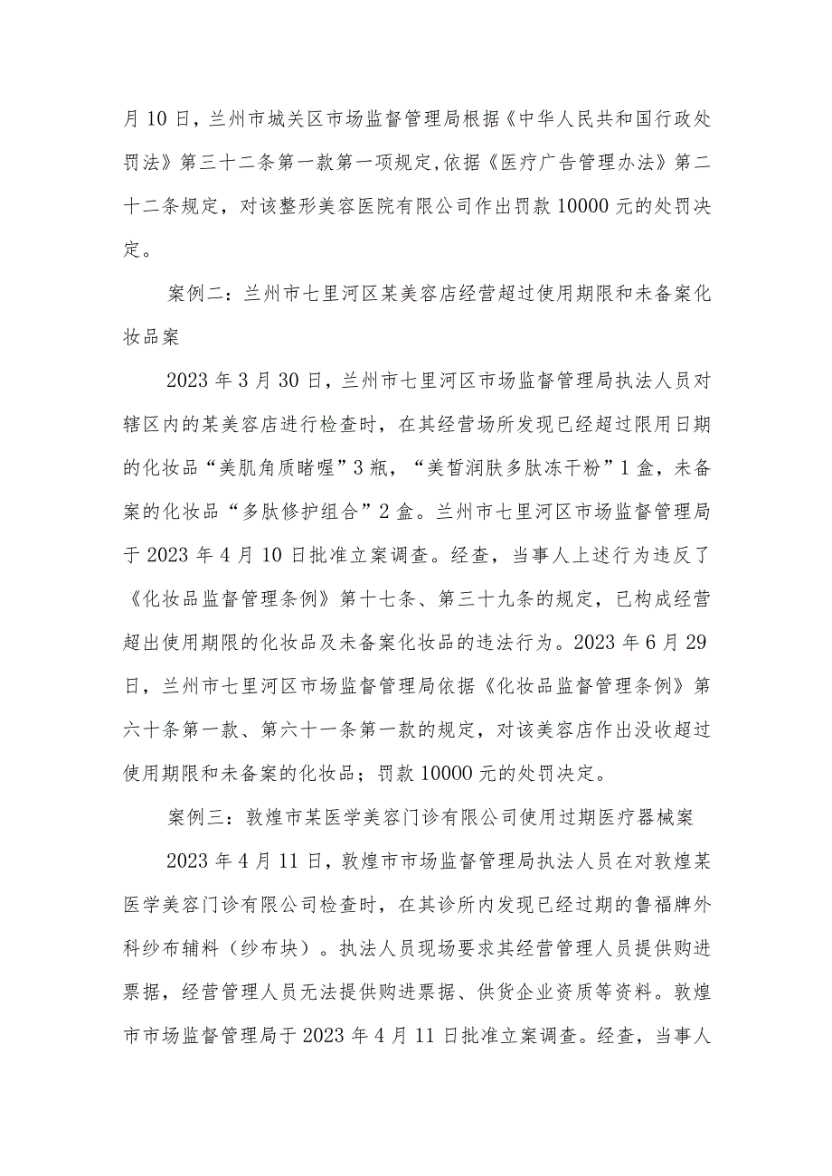 甘肃省6起医疗美容领域违法典型案例.docx_第2页