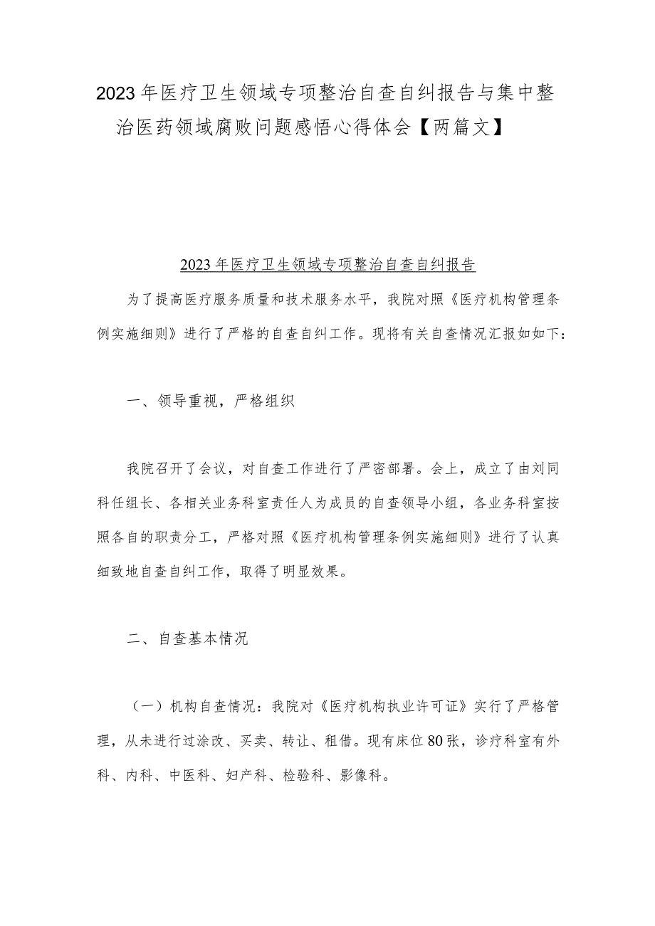 2023年医疗卫生领域专项整治自查自纠报告与集中整治医药领域腐败问题感悟心得体会【两篇文】.docx_第1页