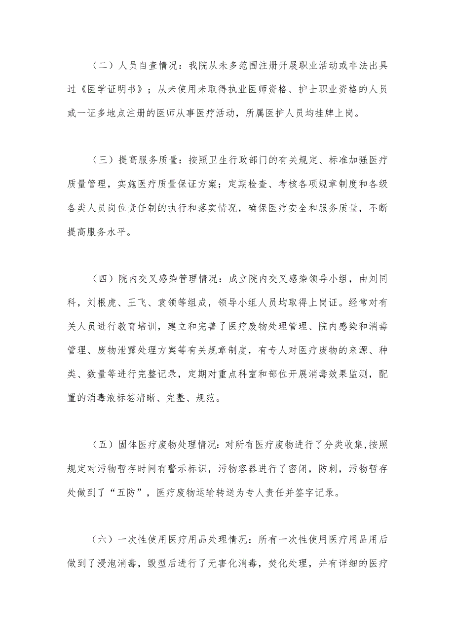 2023年医疗卫生领域专项整治自查自纠报告与集中整治医药领域腐败问题感悟心得体会【两篇文】.docx_第2页