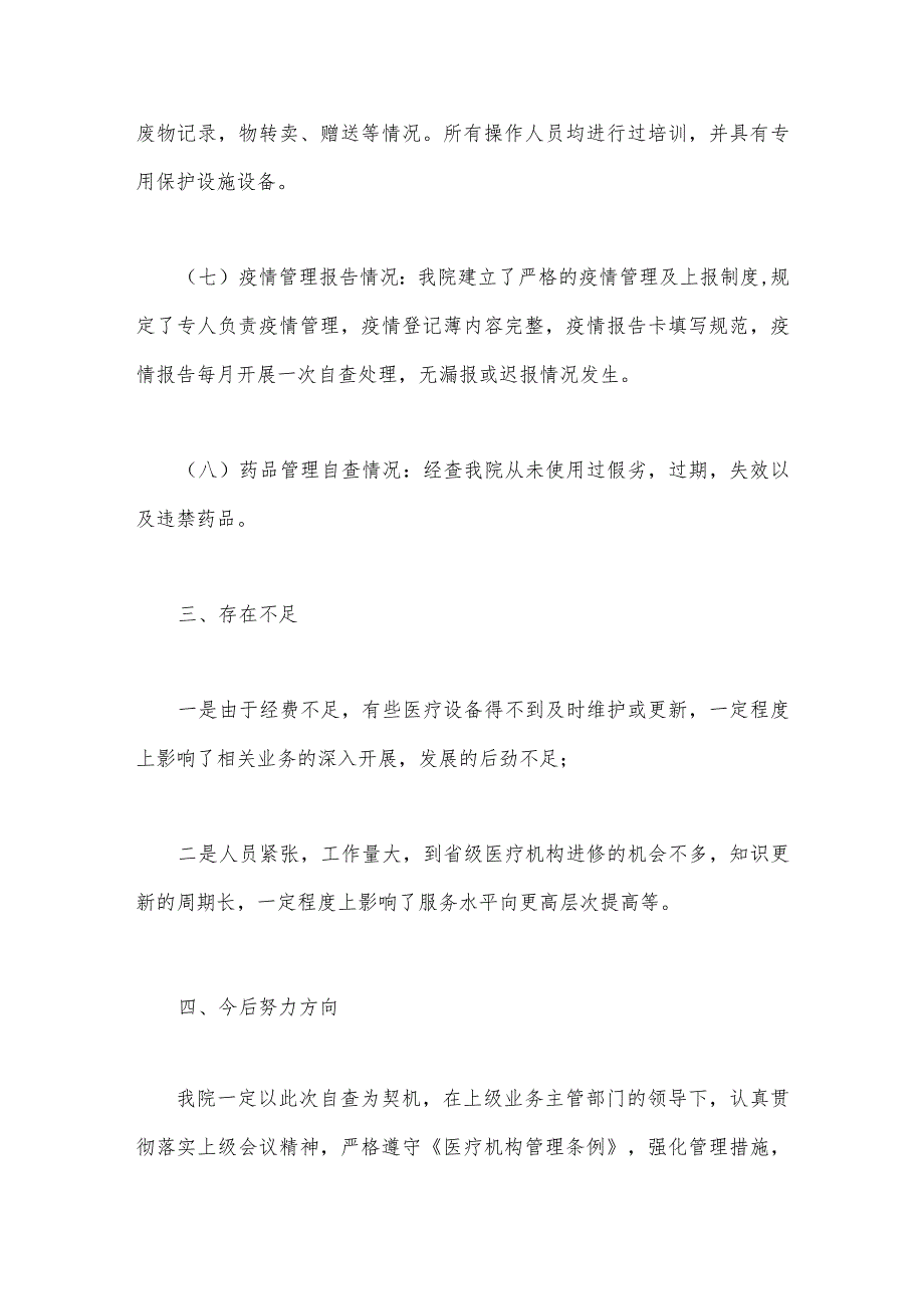 2023年医疗卫生领域专项整治自查自纠报告与集中整治医药领域腐败问题感悟心得体会【两篇文】.docx_第3页