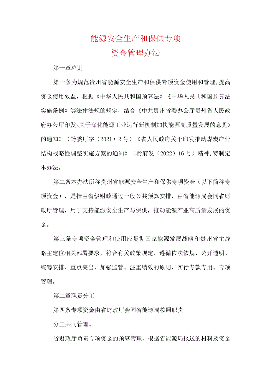 能源安全生产和保供专项资金管理办法.docx_第1页