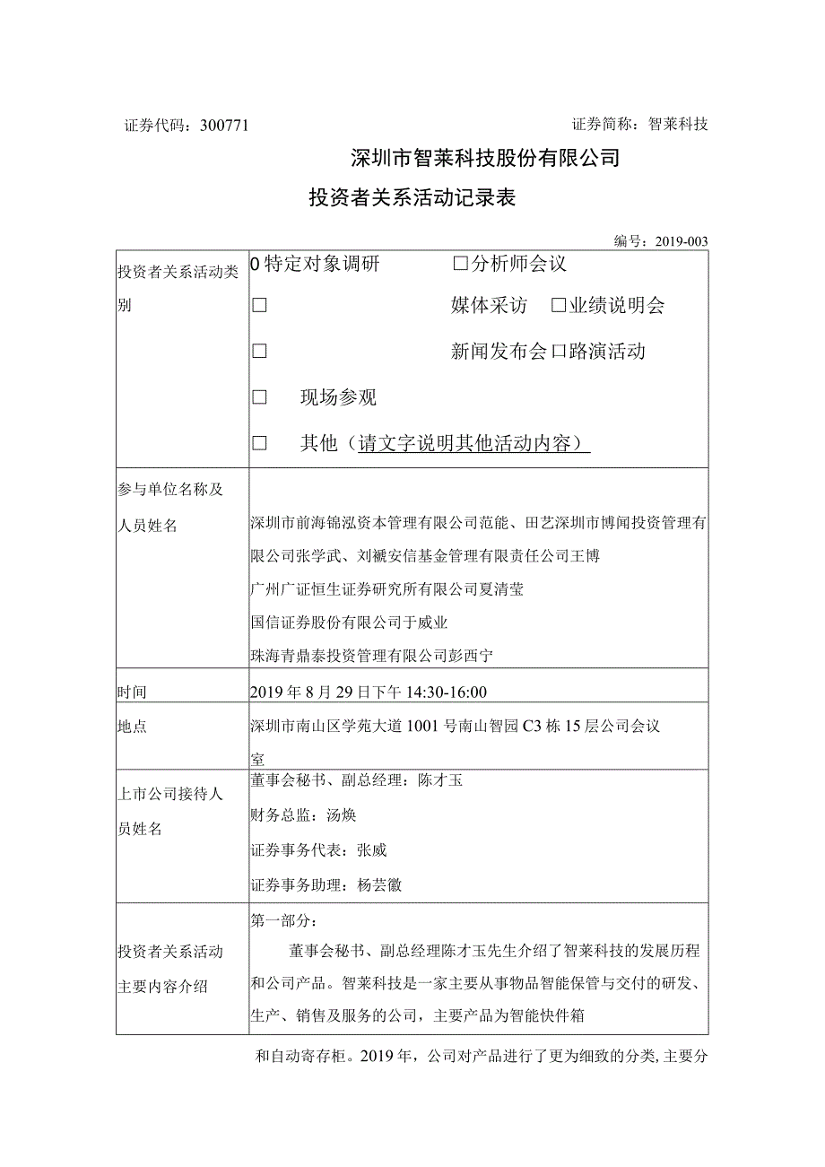 证券代码300771证券简称智莱科技深圳市智莱科技股份有限公司投资者关系活动记录表.docx_第1页