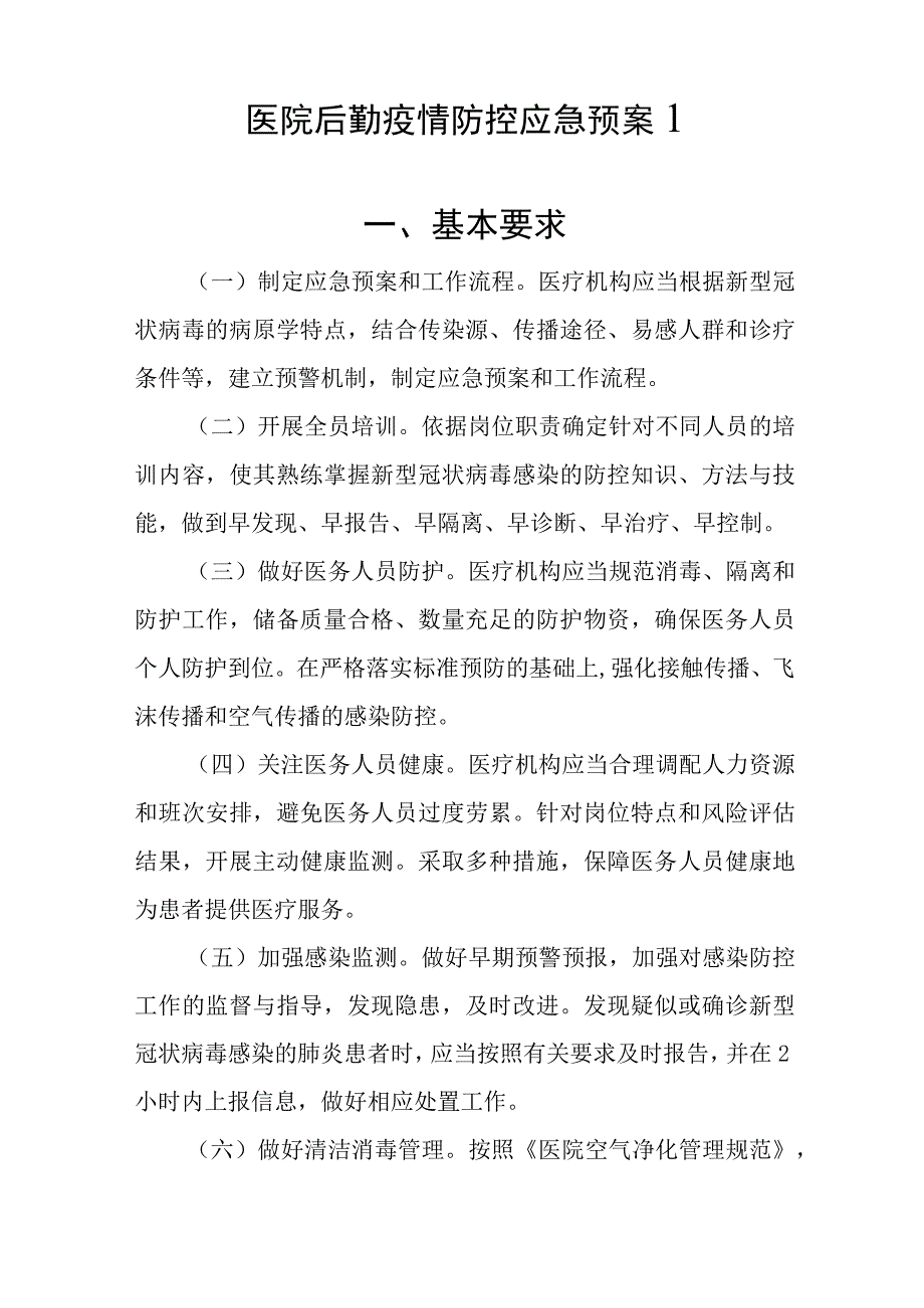 06-医院后勤疫情防控应急预案.docx_第3页