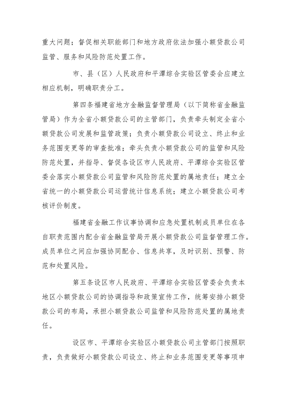 福建省小额贷款公司暂行管理办法（2023年修订）.docx_第2页