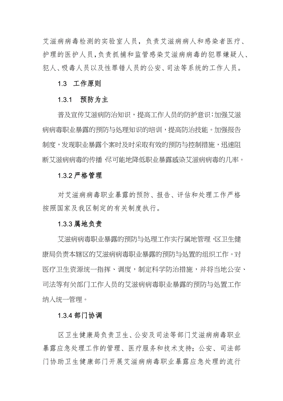 绍兴市上虞区艾滋病病毒职业暴露应急处置预案.docx_第2页