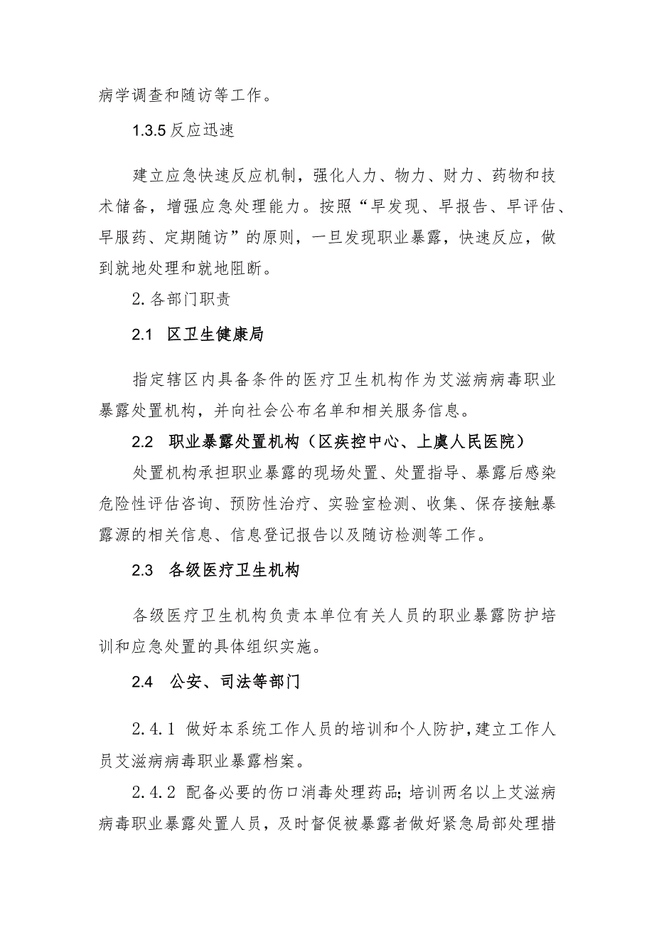 绍兴市上虞区艾滋病病毒职业暴露应急处置预案.docx_第3页