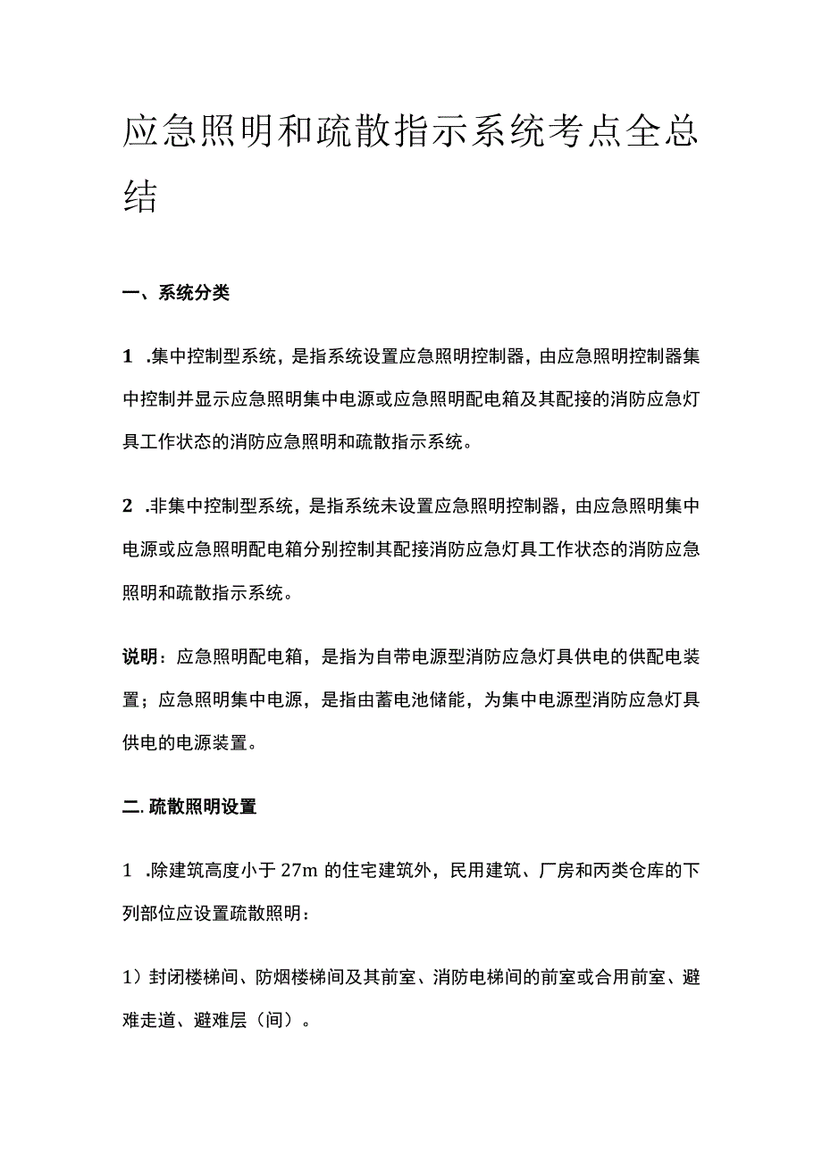 消防工程师考试 应急照明和疏散指示系统考点全总结.docx_第1页