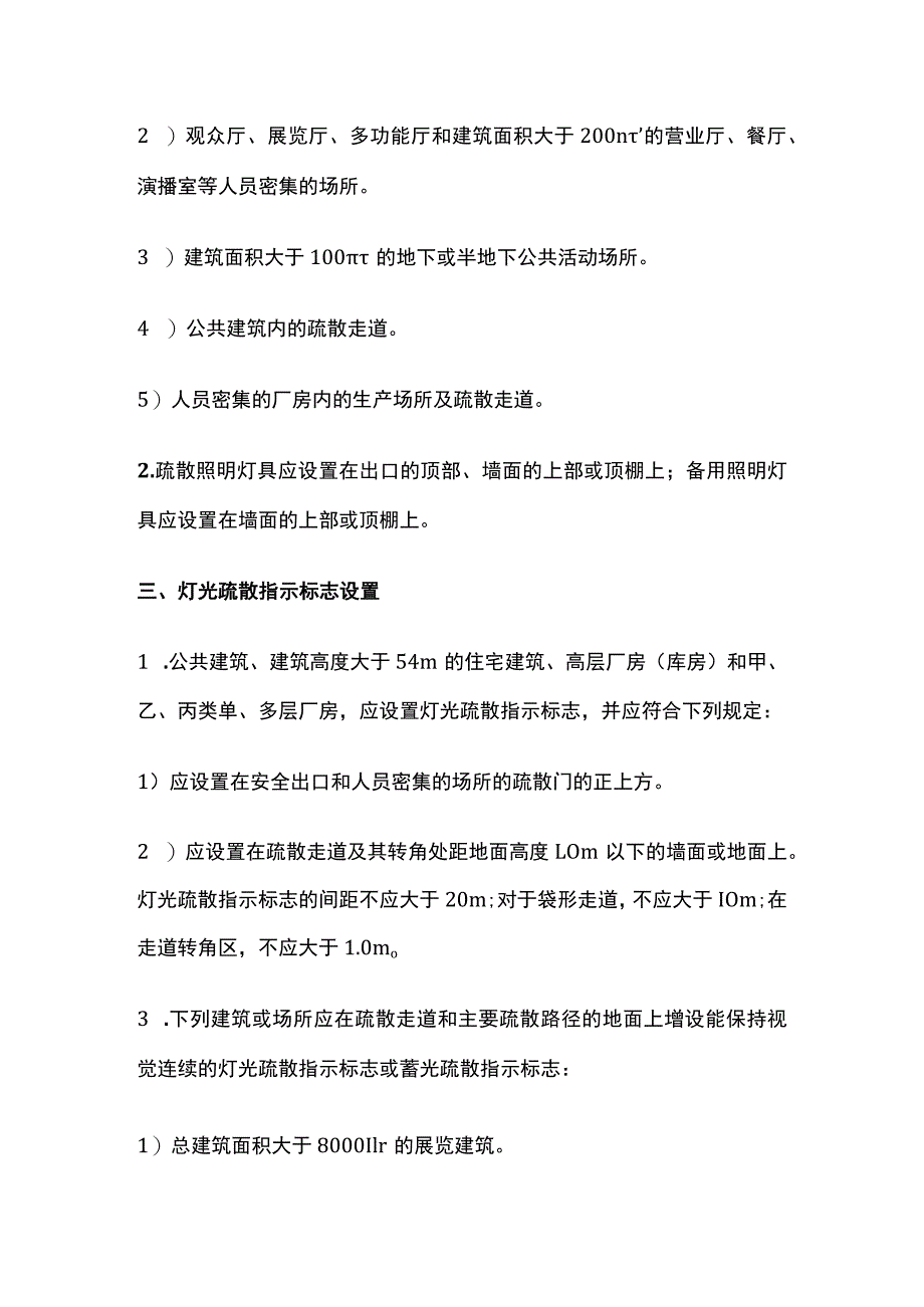 消防工程师考试 应急照明和疏散指示系统考点全总结.docx_第2页