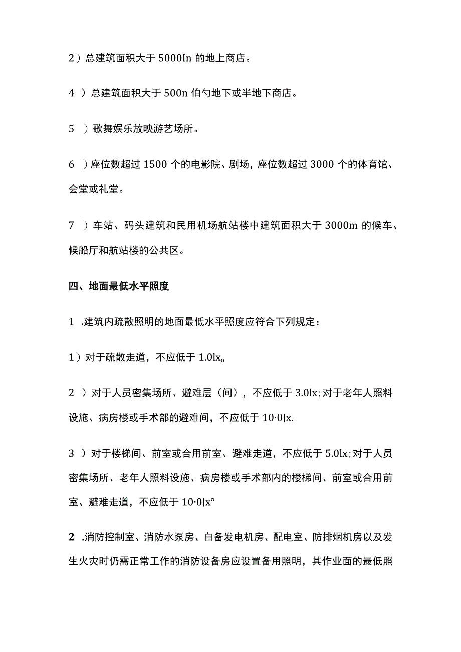 消防工程师考试 应急照明和疏散指示系统考点全总结.docx_第3页