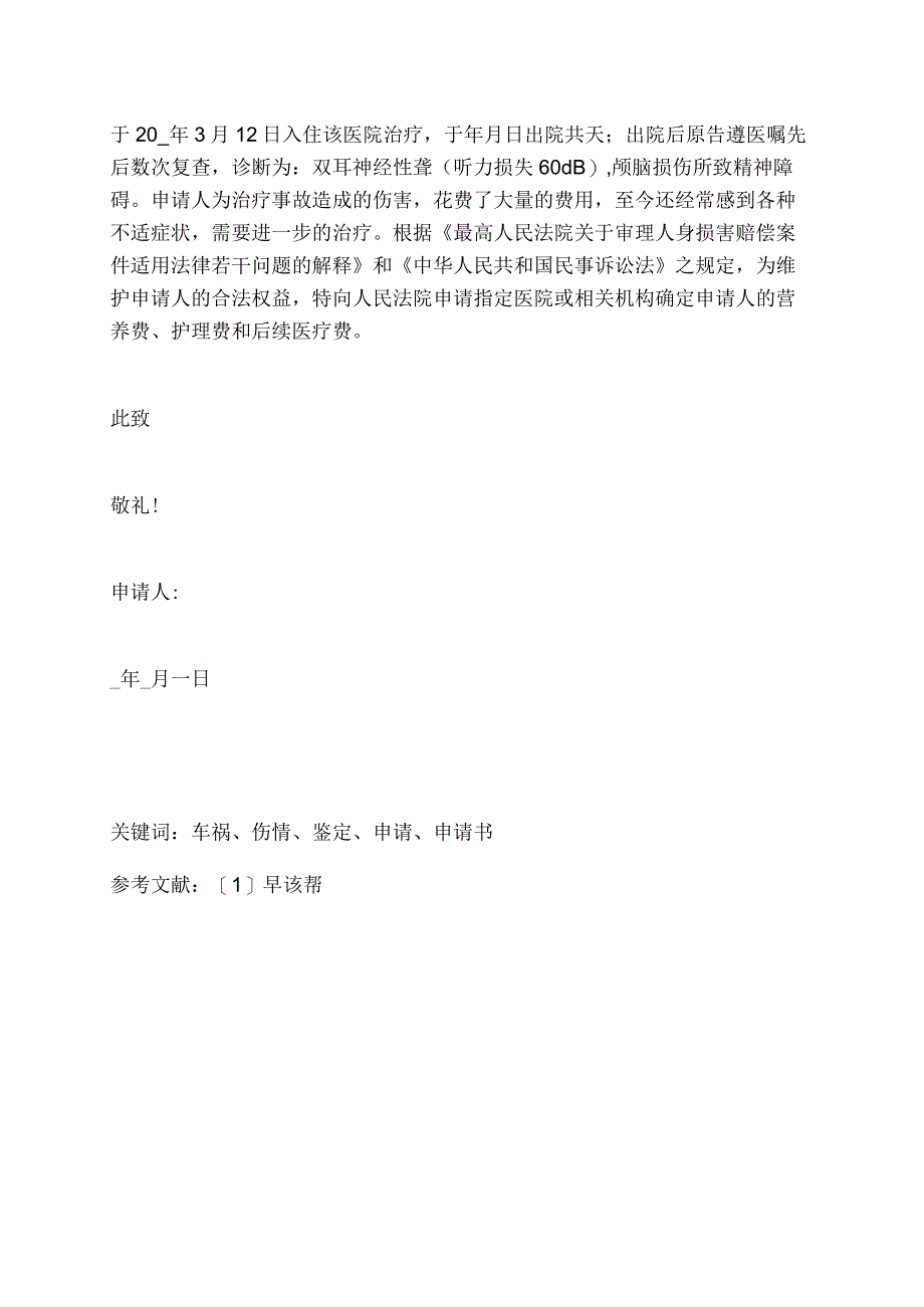 车祸伤情鉴定申请书.docx_第2页