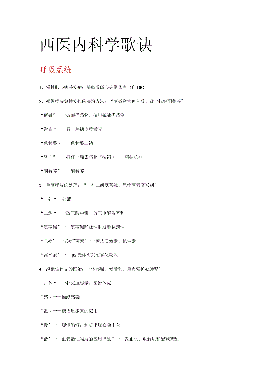 西医内科学歌诀.docx_第1页