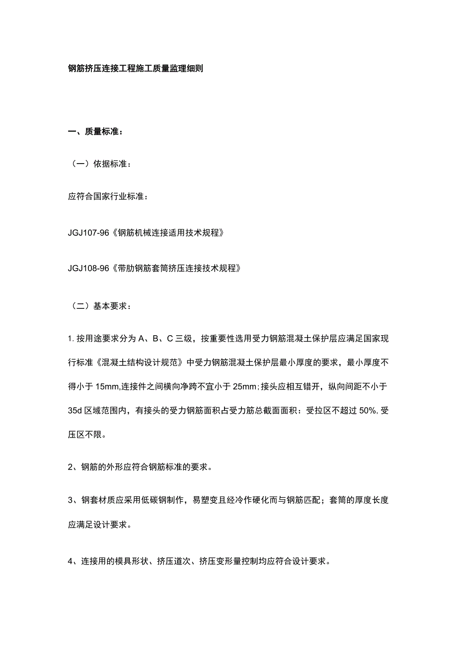 钢筋挤压连接工程施工质量监理细则.docx_第1页