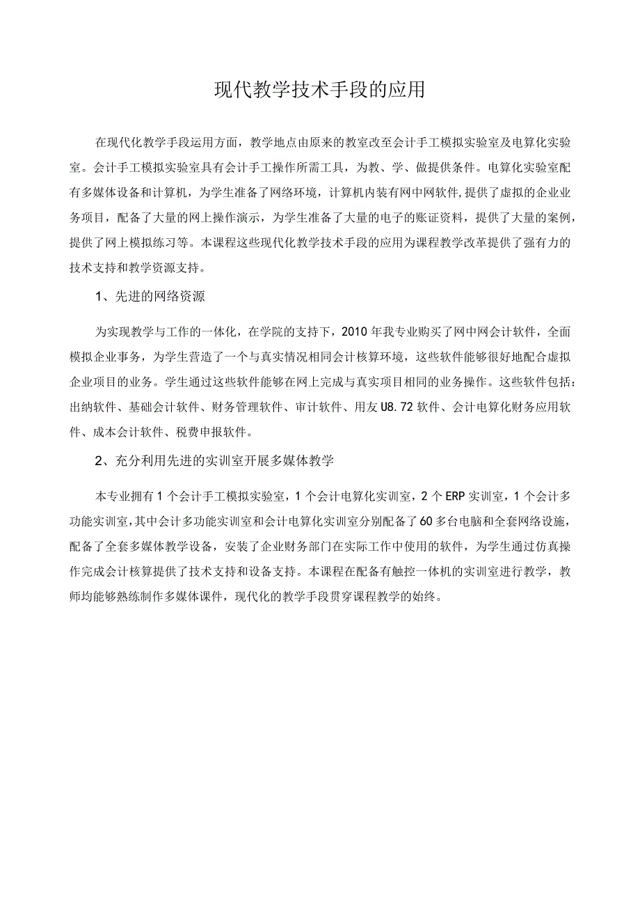 现代教学技术手段的应用.docx_第1页