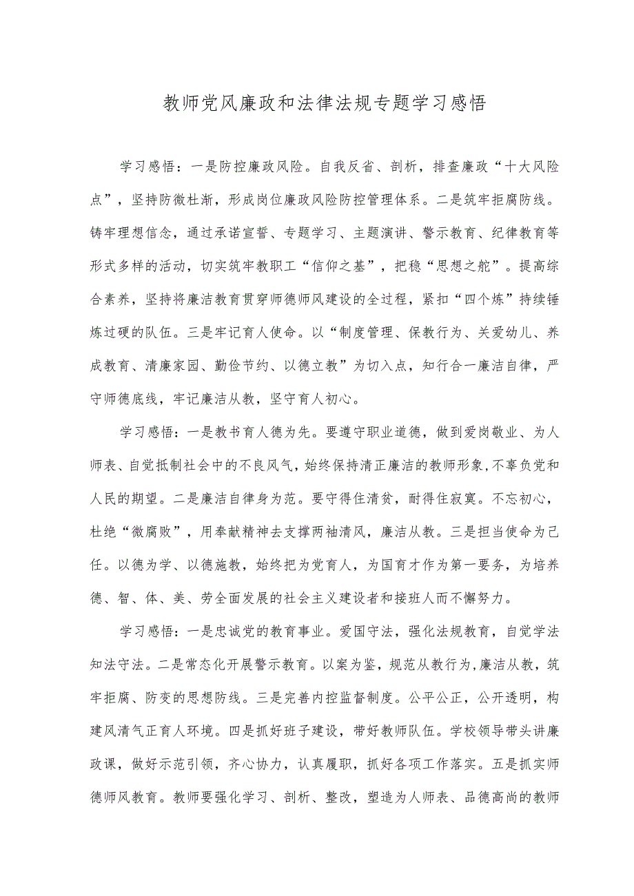 （2篇）2023年教师党风廉政和法律法规专题学习感悟心得体会.docx_第1页