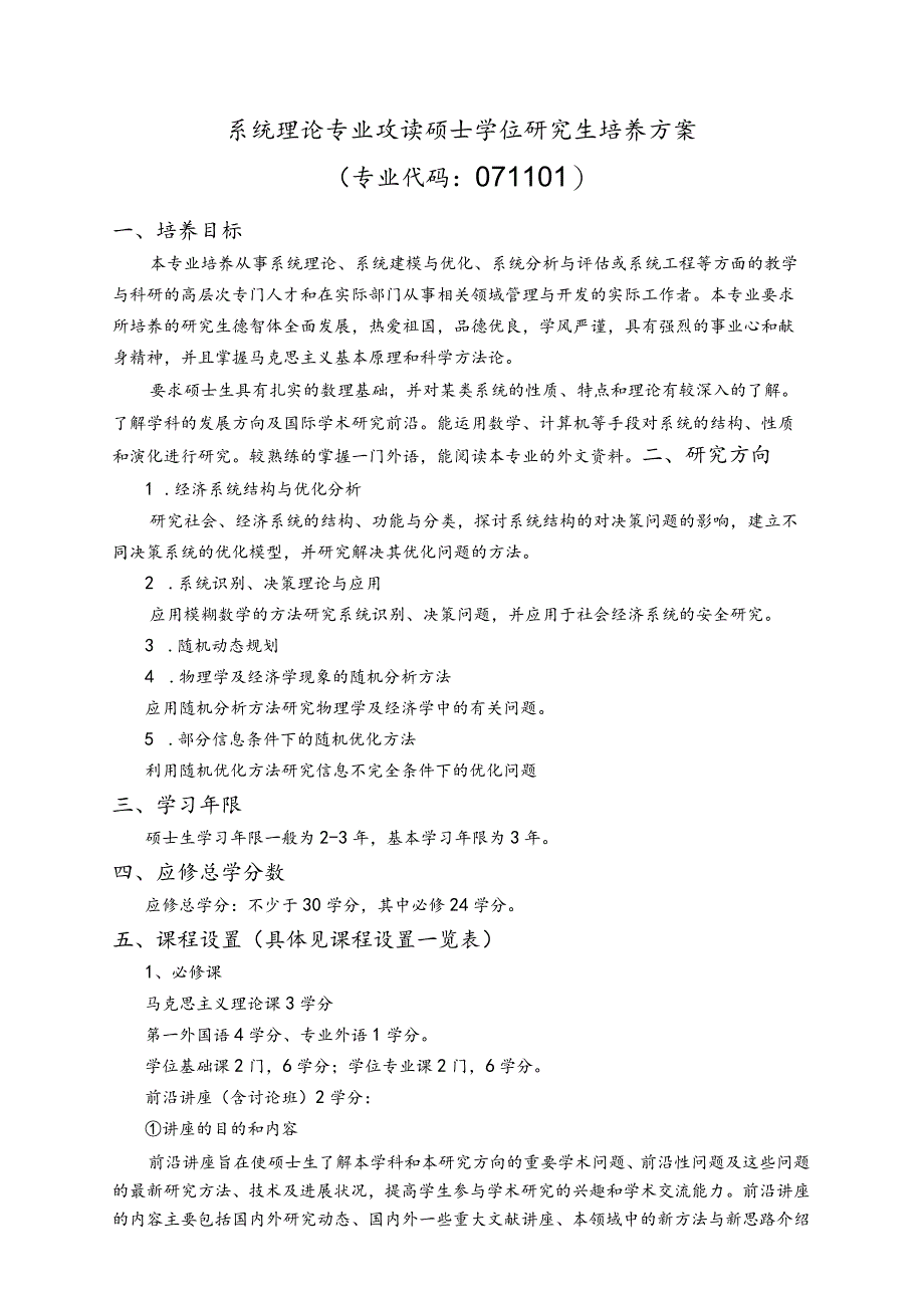 系统理论专业攻读硕士学位研究生培养方案.docx_第1页