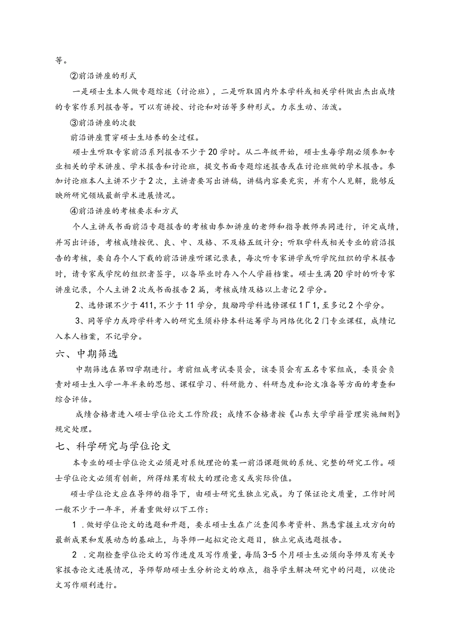 系统理论专业攻读硕士学位研究生培养方案.docx_第2页