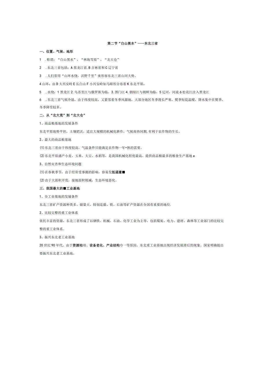 第二节“白山黑水”——东北三省.docx_第1页