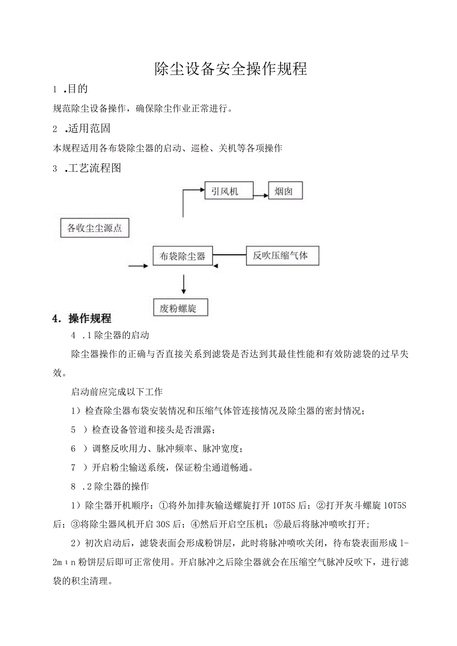 除尘设备安全操作规程-4个.docx_第1页