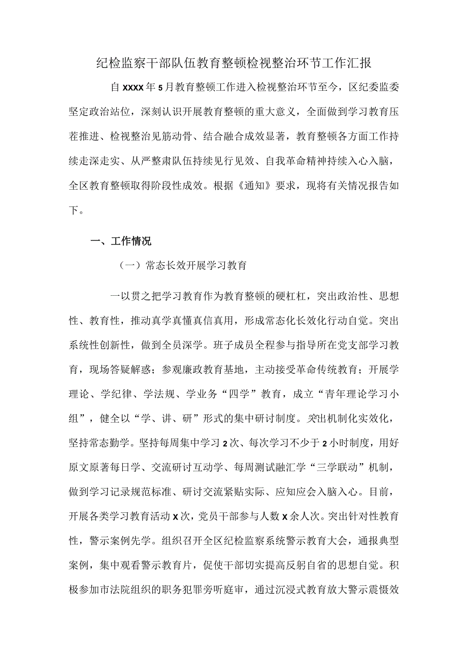 纪检监察干部队伍教育整顿检视整治环节工作汇报.docx_第1页