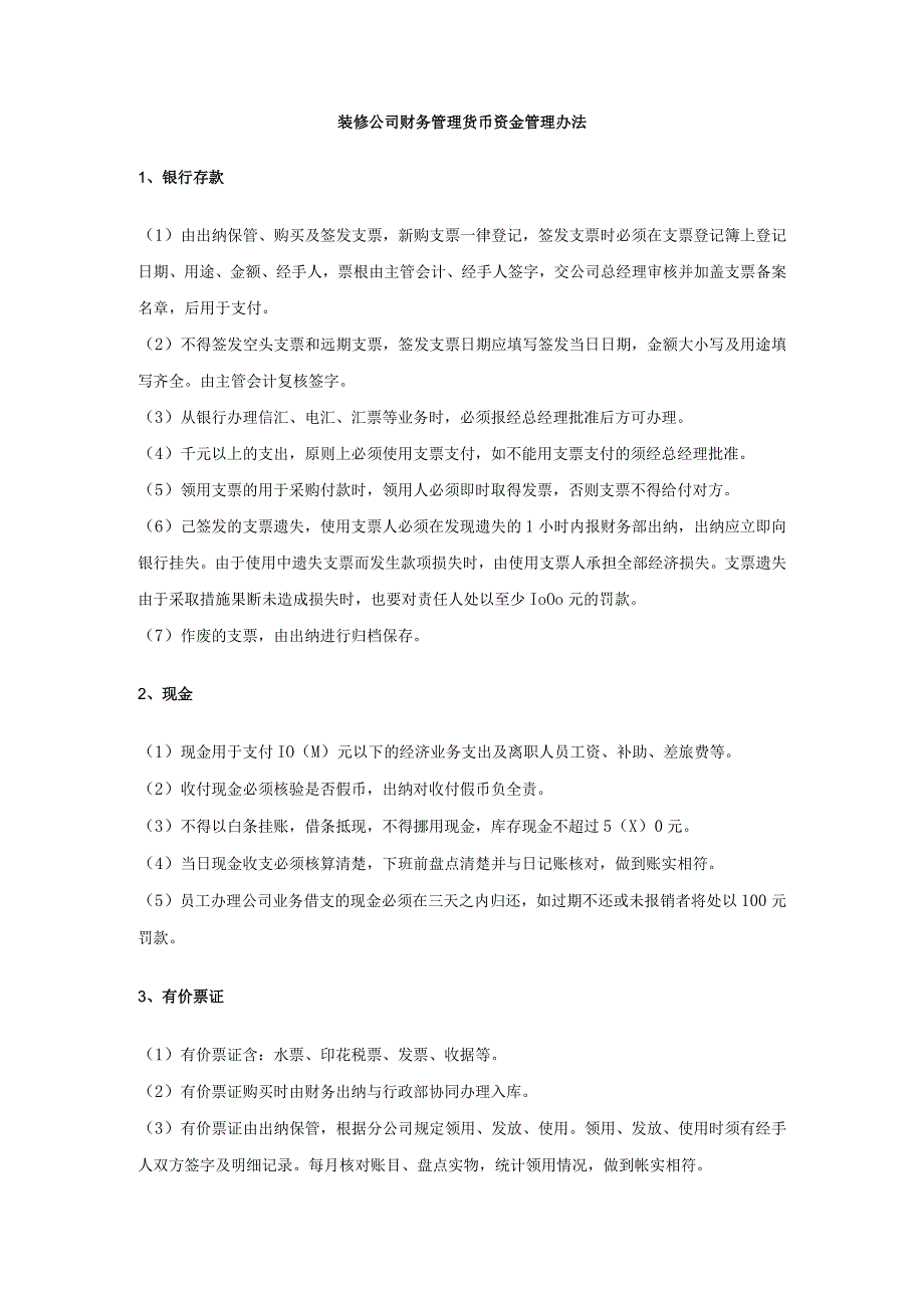 装修公司财务管理货币资金管理办法.docx_第1页