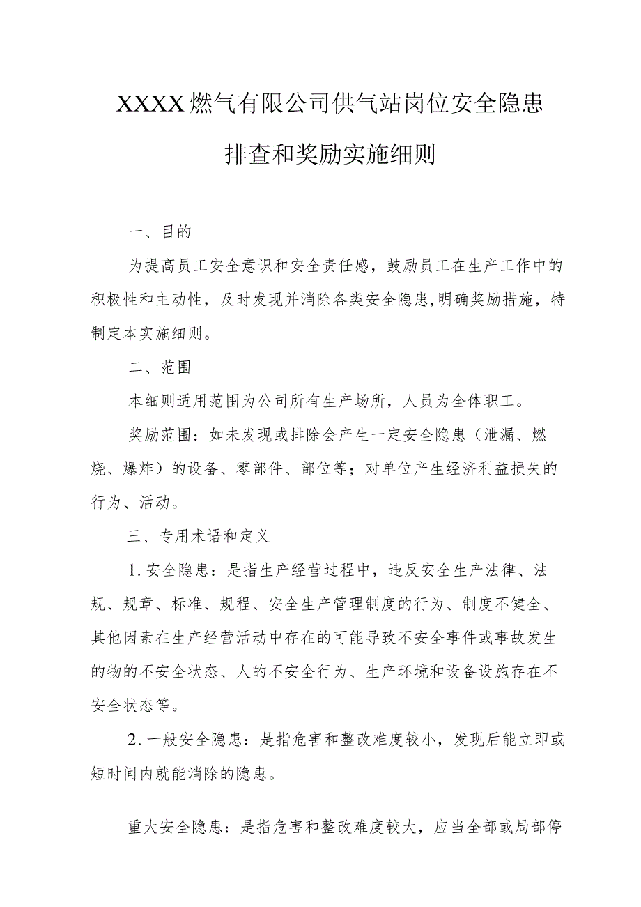 燃气有限公司供气站岗位安全隐患排查和奖励实施细则.docx_第1页