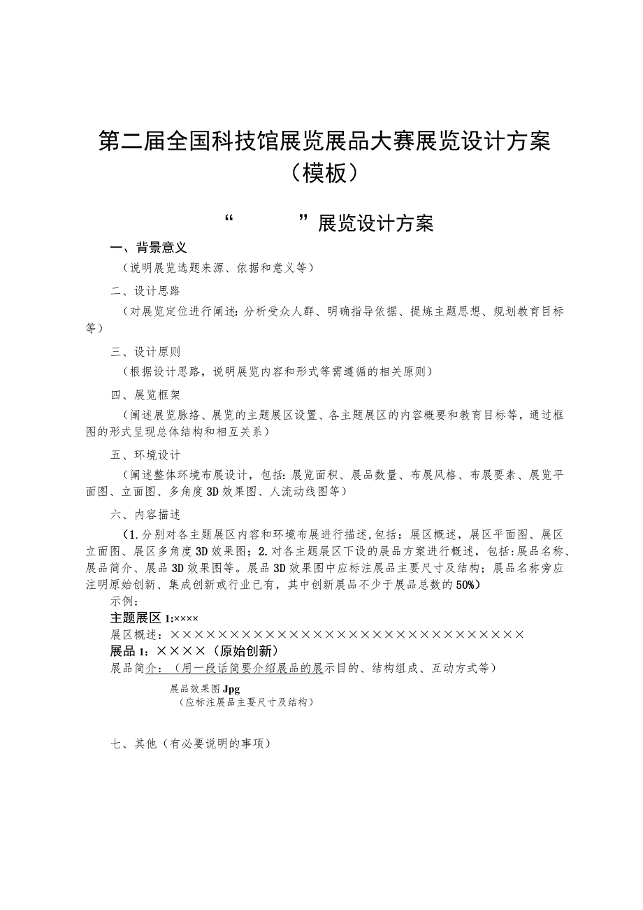 第二届全国科技馆展览展品大赛展览设计方案模板.docx_第1页