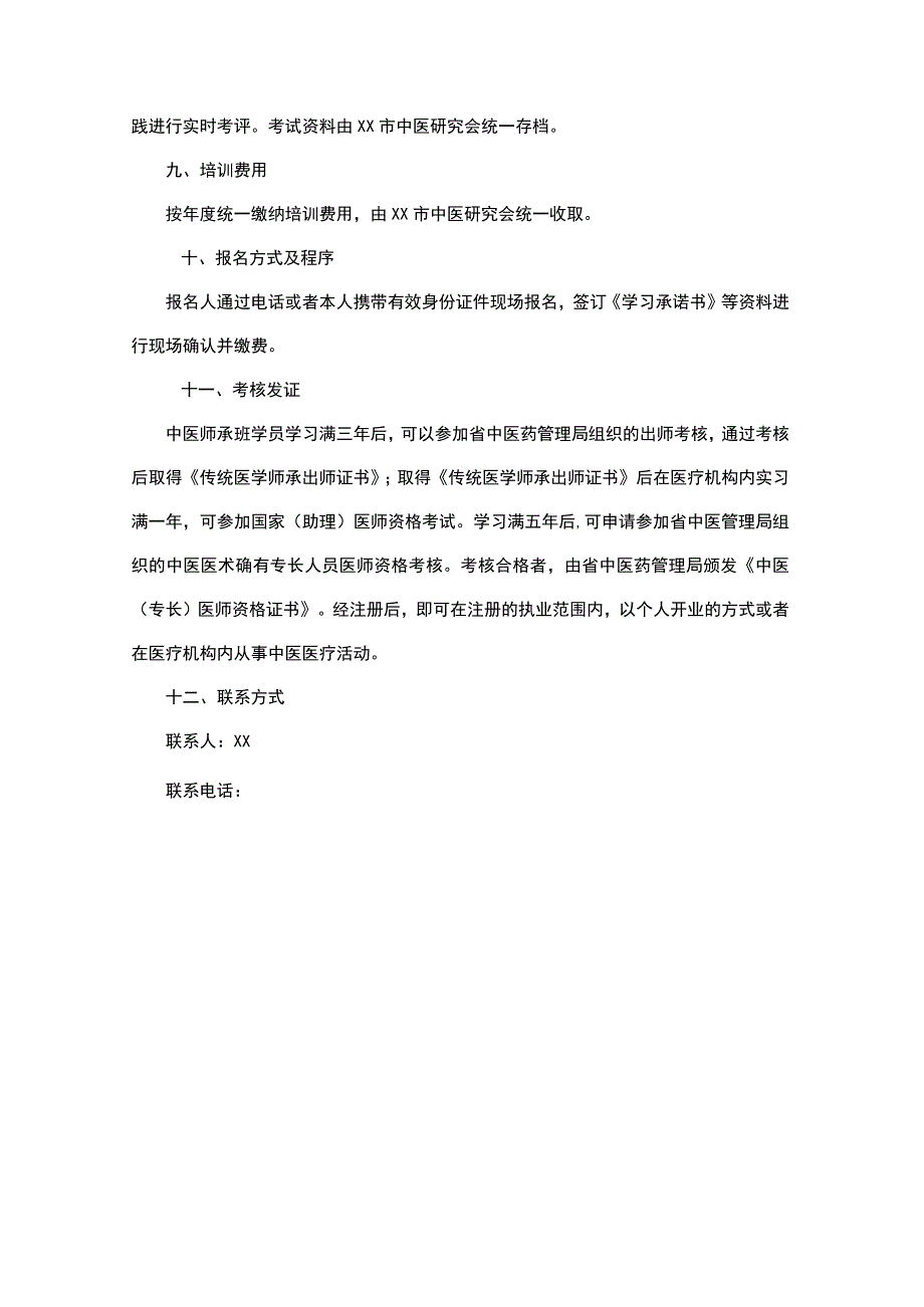 中医药培训实施方案范文.docx_第3页