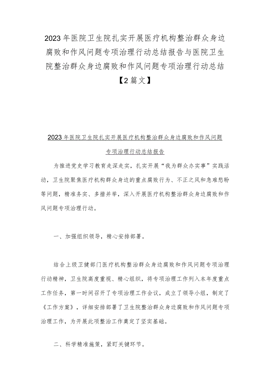 2023年医院卫生院扎实开展医疗机构整治群众身边腐败和作风问题专项治理行动总结报告与医院卫生院整治群众身边腐败和作风问题专项治理行动.docx_第1页