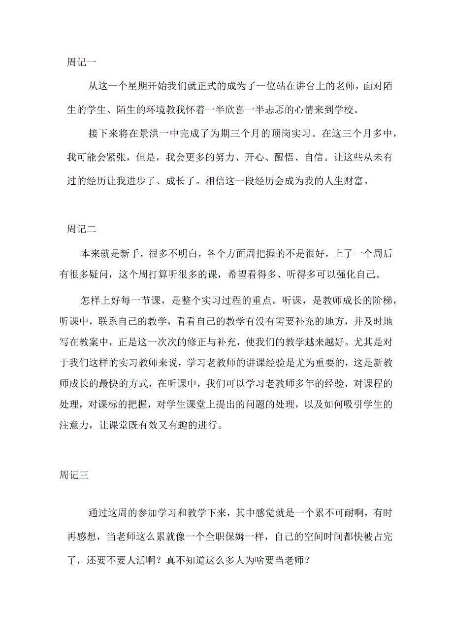 新手老师实习周记.docx_第1页