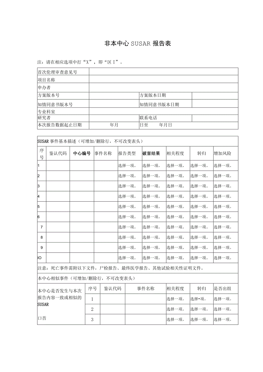 非本中心SUSAR报告表.docx_第1页