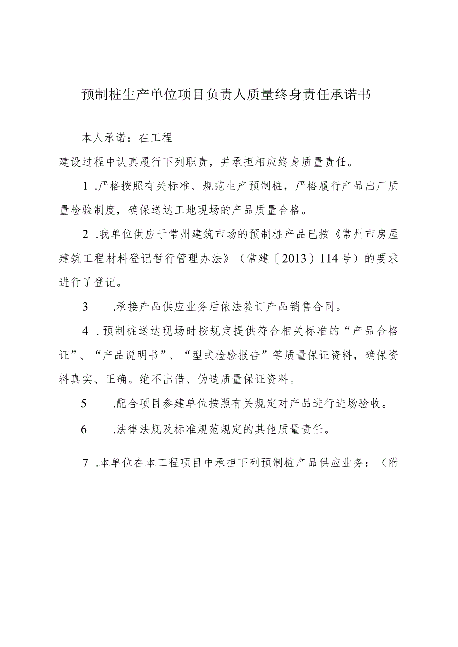 预制桩生产单位项目负责人质量终身责任承诺书.docx_第1页