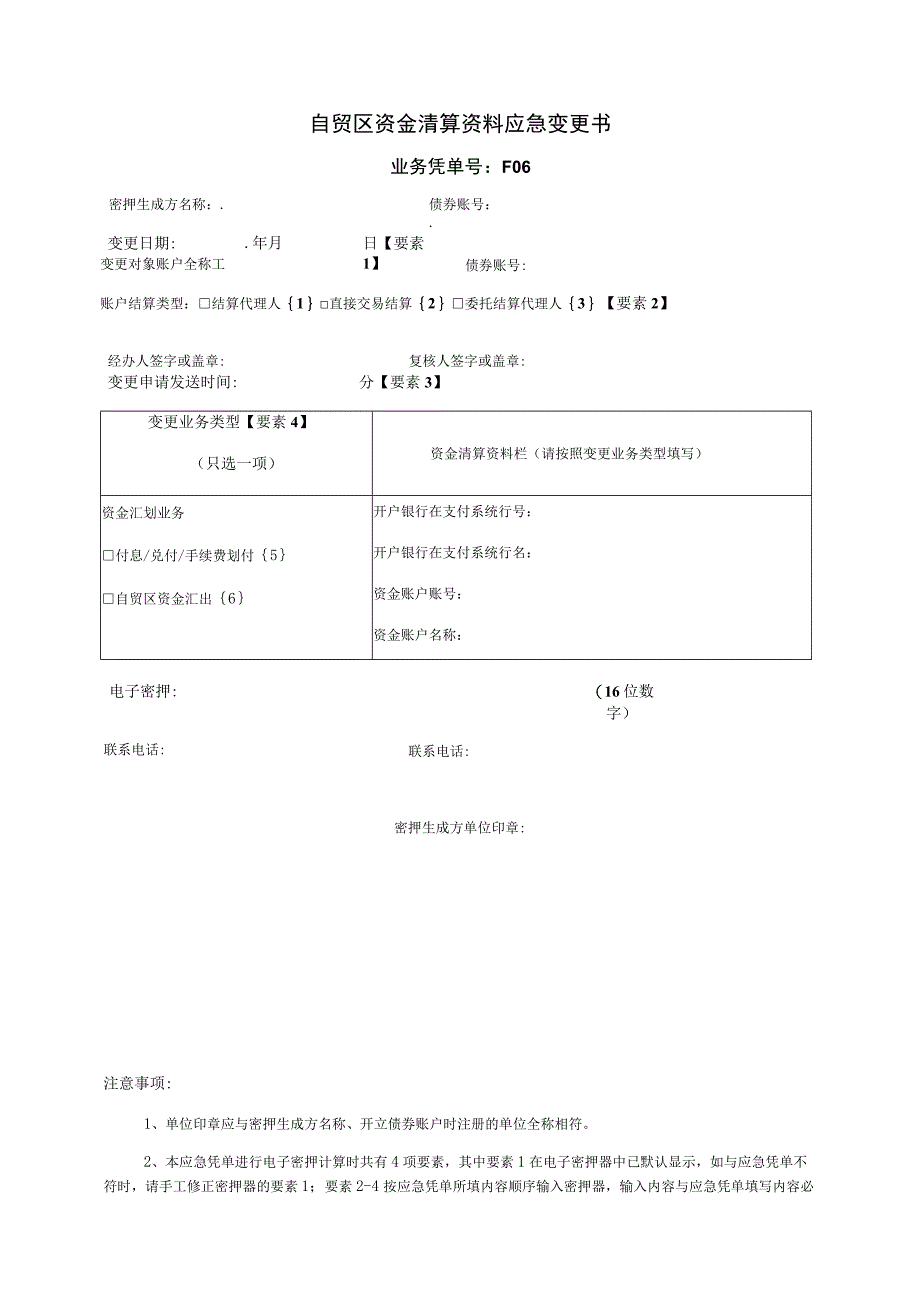 自贸区资金清算资料应急变更书.docx_第1页