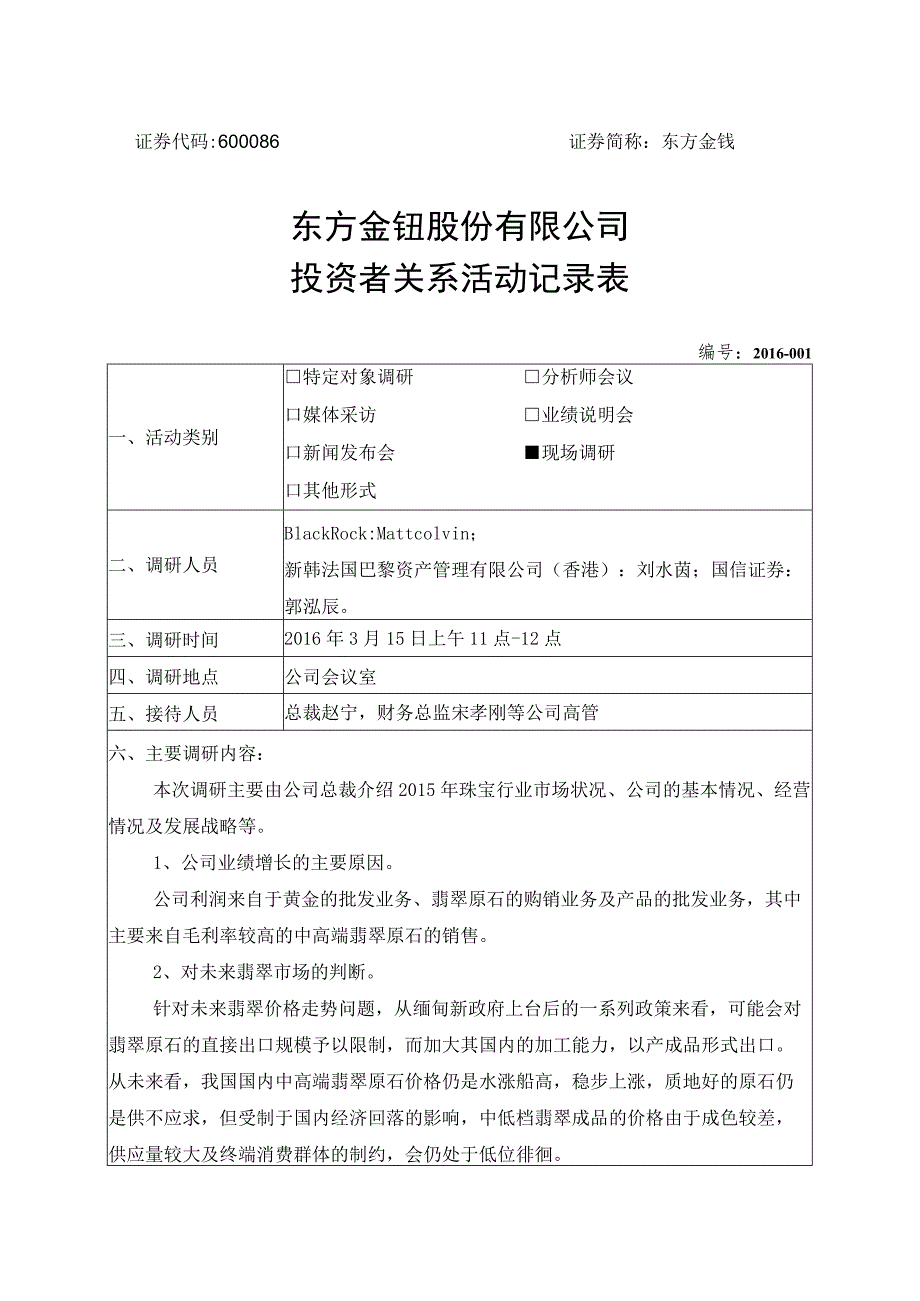 证券代码600086证券简称东方金钰东方金钰股份有限公司投资者关系活动记录表.docx_第1页