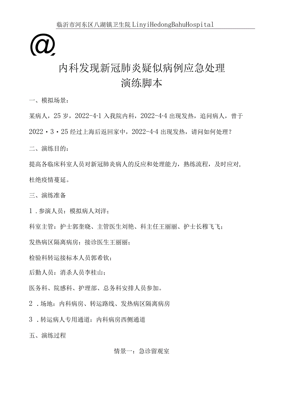 内科发现新冠肺炎疑似病例应急处理__演练脚本.docx_第1页