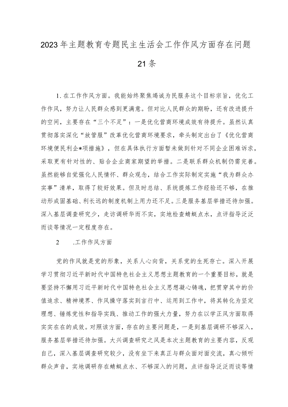 2023年主题教育专题民主生活会“工作作风”方面个人查摆存在问题21条.docx_第1页