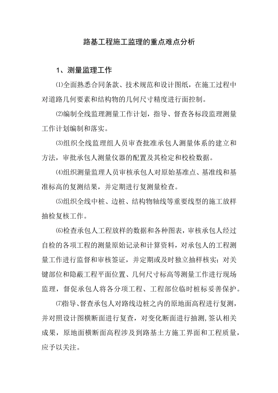 路基工程施工监理的重点难点分析.docx_第1页