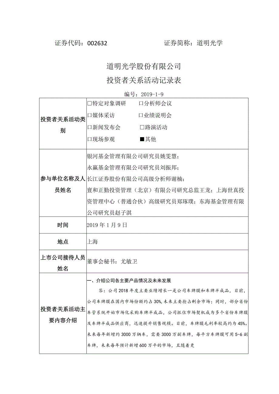 证券代码632证券简称道明光学道明光学股份有限公司投资者关系活动记录表.docx_第1页