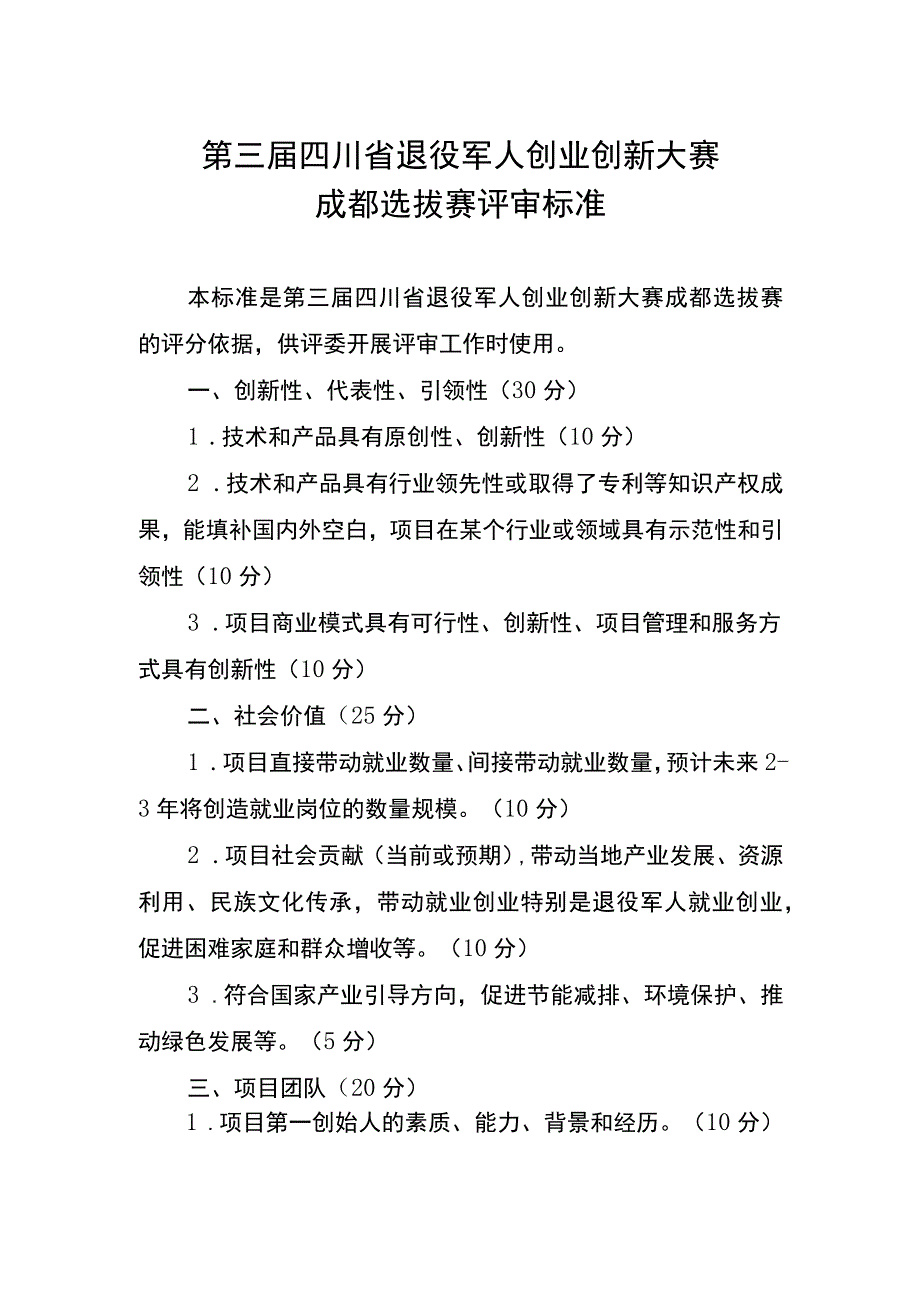 第三届四川省退役军人创业创新大赛成都选拔赛评审标准.docx_第1页