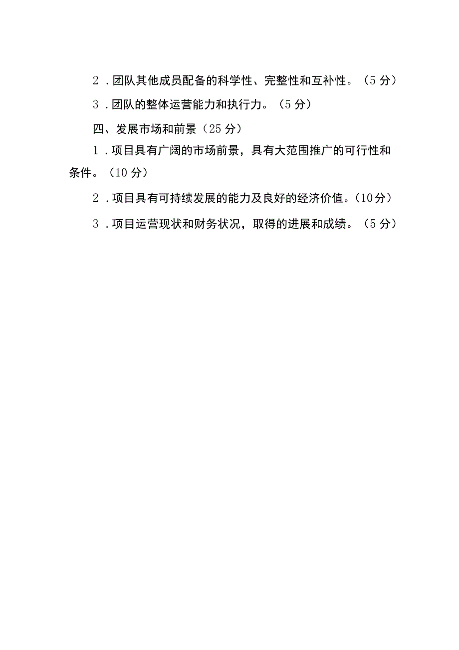 第三届四川省退役军人创业创新大赛成都选拔赛评审标准.docx_第2页