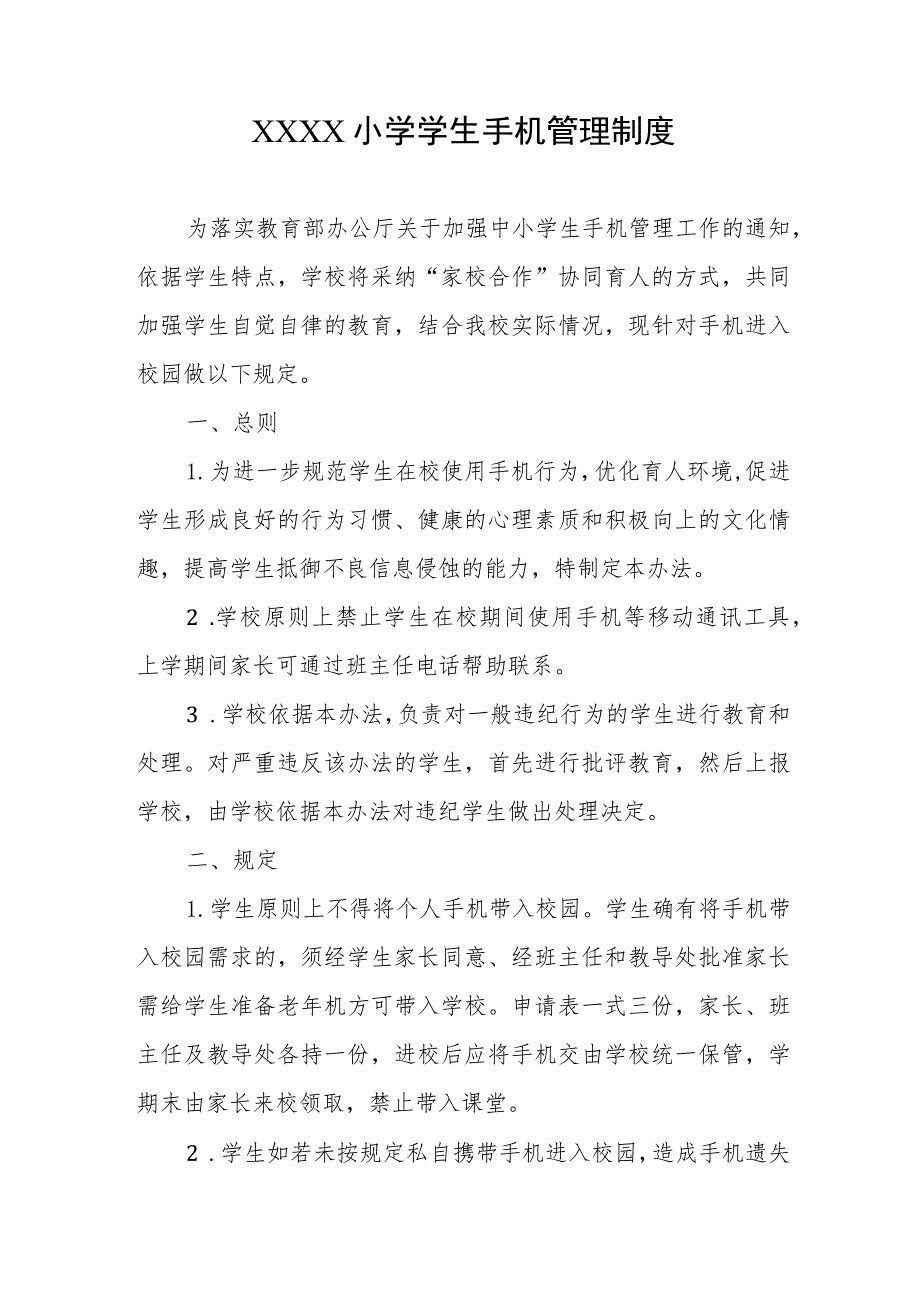 小学学生手机管理制度.docx_第1页