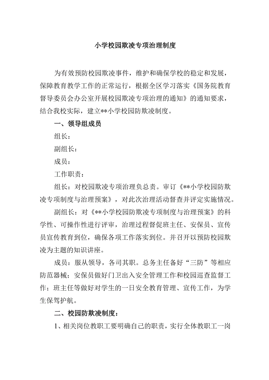 小学校园欺凌专项治理制度.docx_第1页