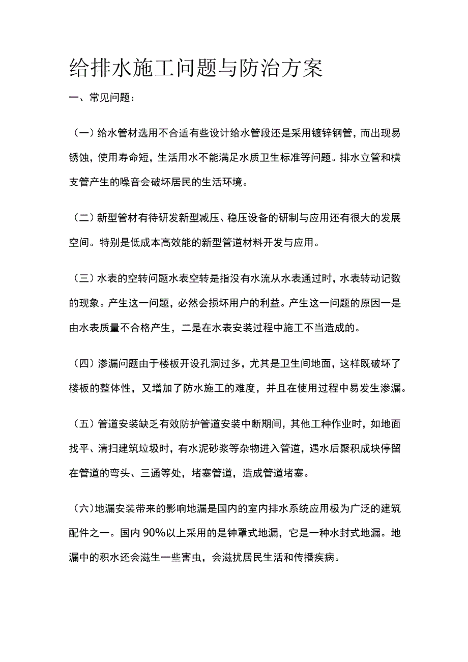 给排水施工问题与防治方案.docx_第1页