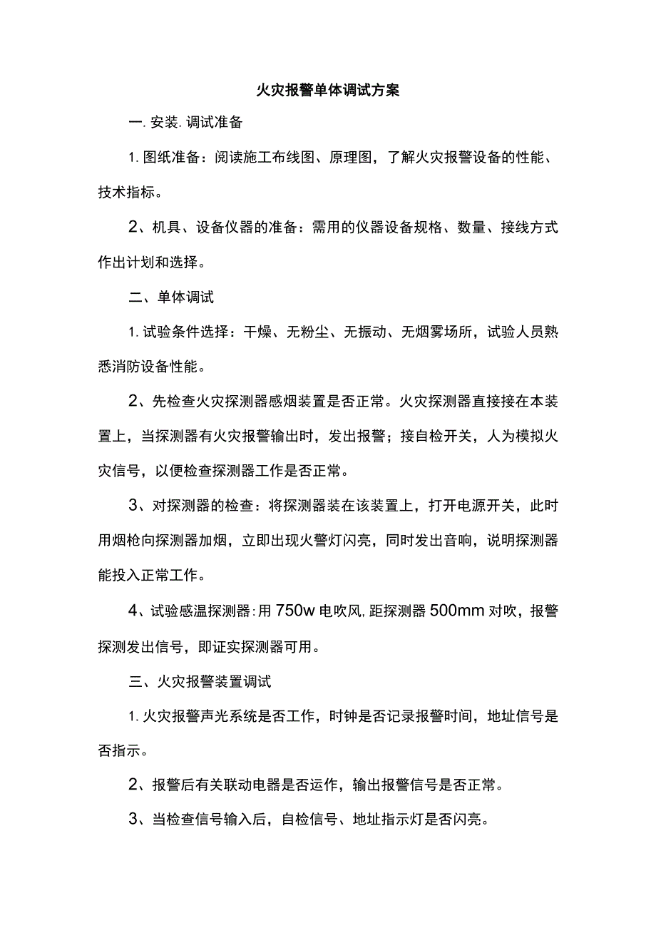 火灾报警单体调试方案.docx_第1页