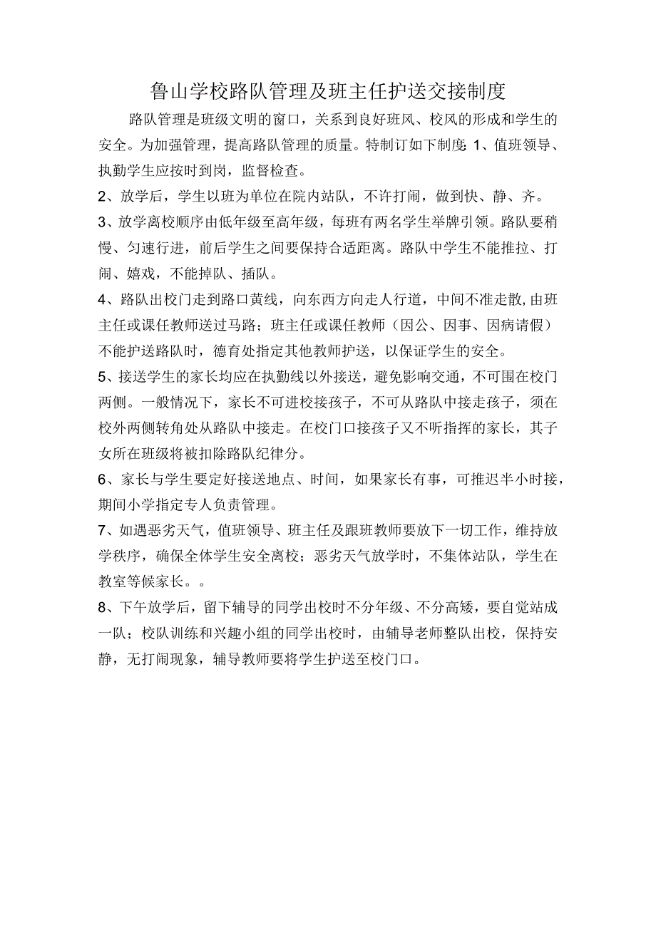 鲁山学校路队管理及班主任护送交接制度.docx_第1页